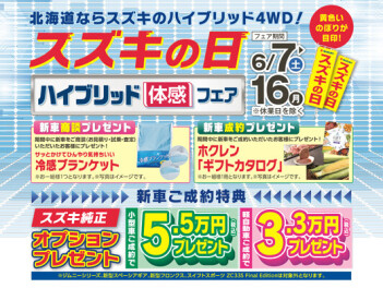 スズキの日始まります！